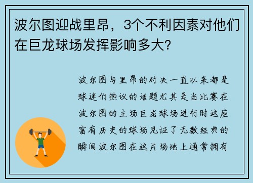 波尔图迎战里昂，3个不利因素对他们在巨龙球场发挥影响多大？