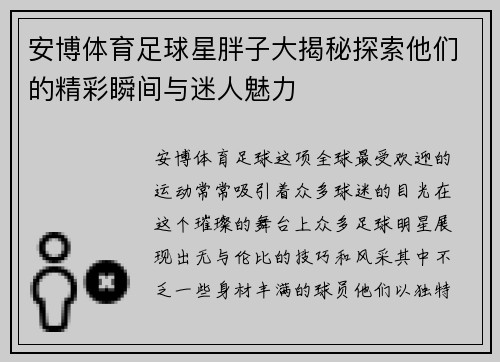 安博体育足球星胖子大揭秘探索他们的精彩瞬间与迷人魅力