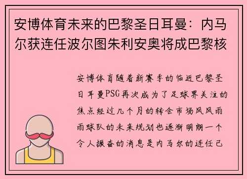 安博体育未来的巴黎圣日耳曼：内马尔获连任波尔图朱利安奥将成巴黎核心