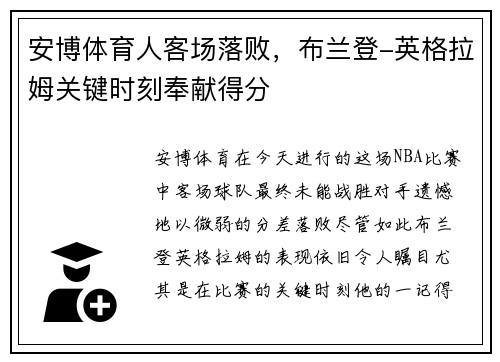 安博体育人客场落败，布兰登-英格拉姆关键时刻奉献得分