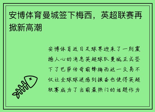 安博体育曼城签下梅西，英超联赛再掀新高潮