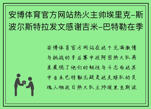 安博体育官方网站热火主帅埃里克-斯波尔斯特拉发文感谢吉米-巴特勒在季后赛中的领导能力 - 副本