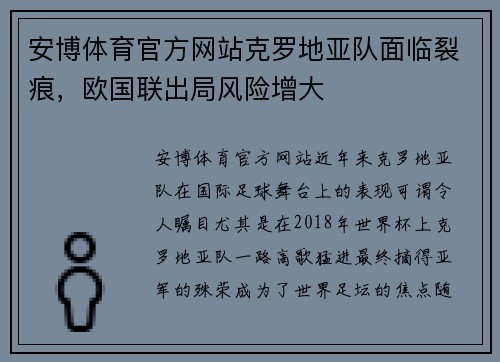 安博体育官方网站克罗地亚队面临裂痕，欧国联出局风险增大