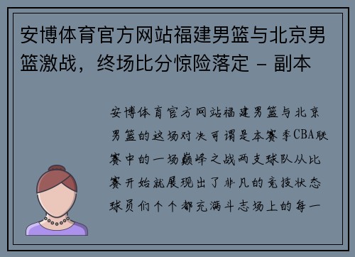 安博体育官方网站福建男篮与北京男篮激战，终场比分惊险落定 - 副本