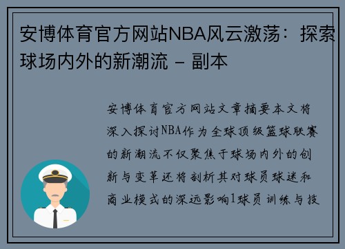 安博体育官方网站NBA风云激荡：探索球场内外的新潮流 - 副本