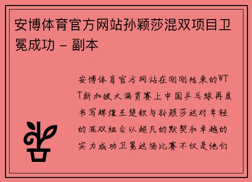 安博体育官方网站孙颖莎混双项目卫冕成功 - 副本