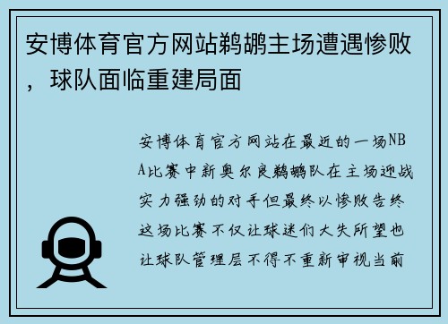 安博体育官方网站鹈鹕主场遭遇惨败，球队面临重建局面