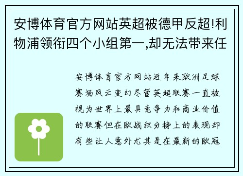 安博体育官方网站英超被德甲反超!利物浦领衔四个小组第一,却无法带来任何积分