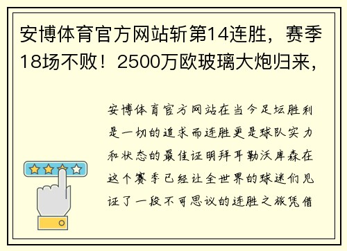 安博体育官方网站斩第14连胜，赛季18场不败！2500万欧玻璃大炮归来，药厂目标直指巅峰