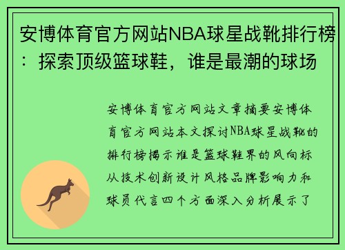 安博体育官方网站NBA球星战靴排行榜：探索顶级篮球鞋，谁是最潮的球场风向标？ - 副本