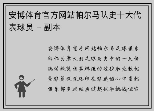 安博体育官方网站帕尔马队史十大代表球员 - 副本