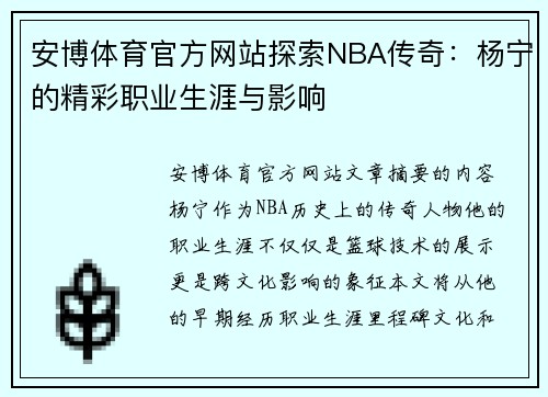 安博体育官方网站探索NBA传奇：杨宁的精彩职业生涯与影响